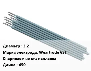 Электрод 3.2 Weartrode 65Т наплавка L=450